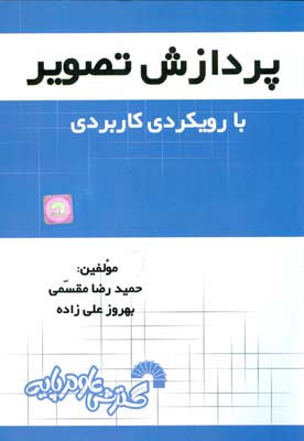 پردازش تصویر (با رویکردی کاربردی)